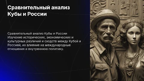 Сравнительный анализ Кубы и России