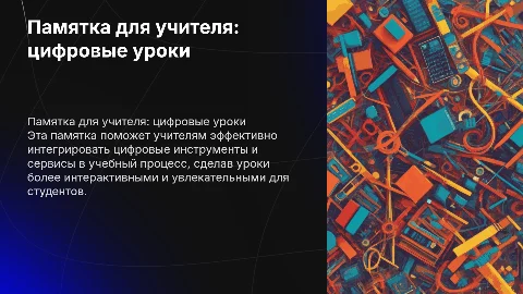 Памятка учителю для разработки урока с цифровыми инструментами