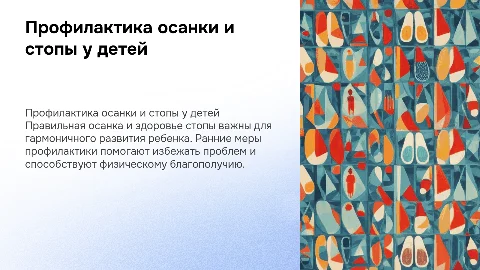 Презентация для родителей: профилактика нарушений осанки у детей