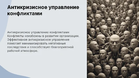Антикризисное управление конфликтами в организации