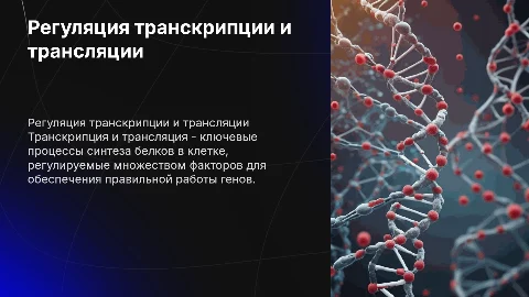 РЕГУЛЯЦИЯ ТРАНСКРИПЦИИ И ТРАНСЛЯЦИИ В КЛЕТКЕ