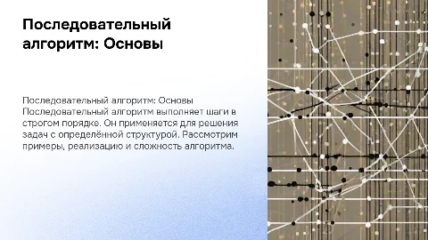 Последовательный алгоритм: Суть, примеры и программа