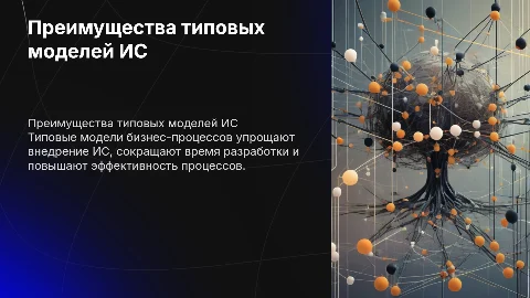 Преимущества использования типовых моделей бизнес-процессов ИС