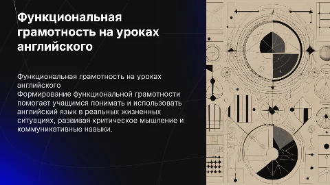 Формирование функциональной грамотности на уроках английского языка
