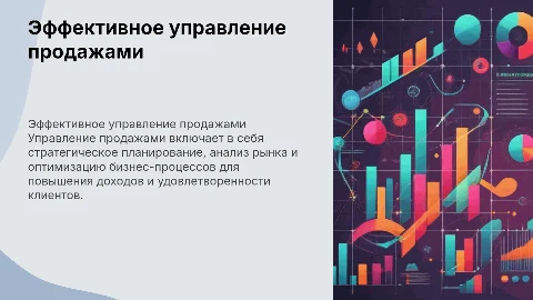 Управление продажами