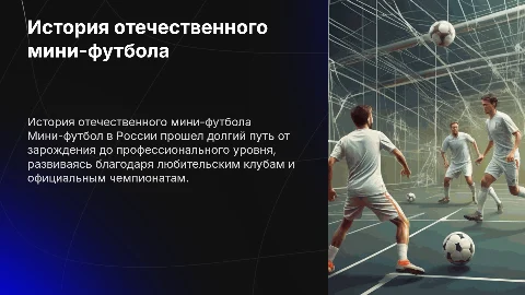 История развития отечественного мини-футбола