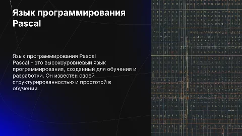 Язык программирования pascal