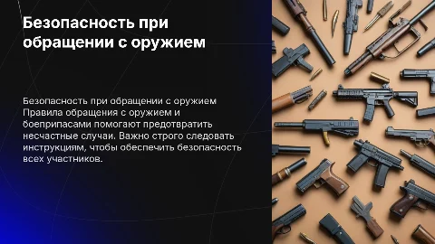 Требование безопасности при обращении с оружием и боеприпасами