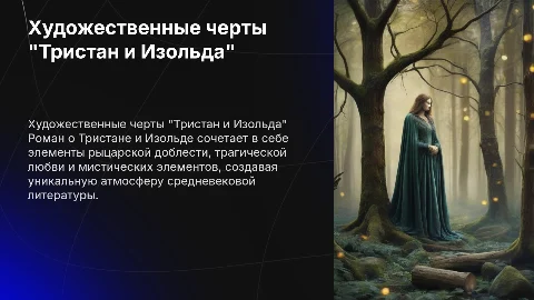 художественные особенности рыцарского романа Тристан и Изольда