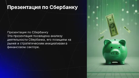 Презентация по Сбербанку