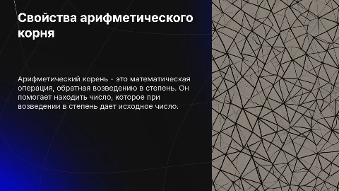 Свойства арифметического корня