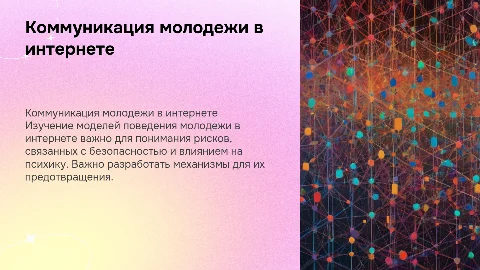 Коммуникативные модели поведения молодежи в интернете