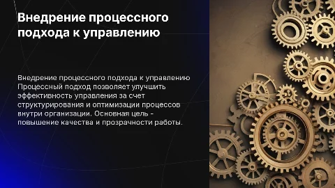 Презентация проекта по внедрению процессного подхода