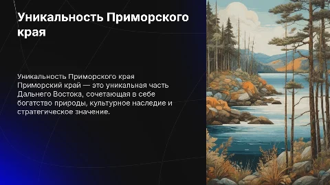 Презентация о характеристике Приморского края Дальнего Востока