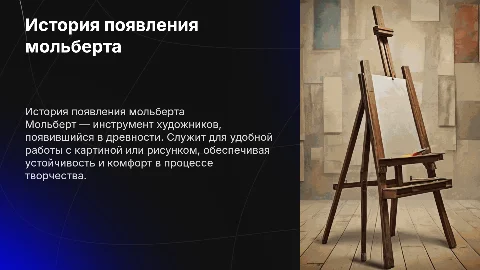 история появления мольберта