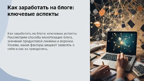 Как начать зарабатывать на блоге: ключевые аспекты