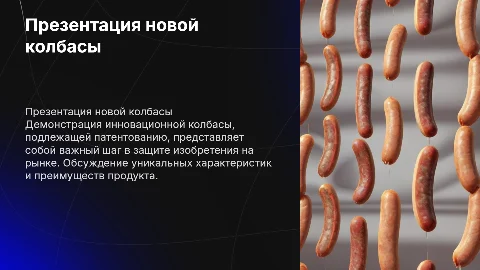 Демонстрация новой колбасы и защита её патентом