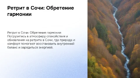 Ретрит в Сочи