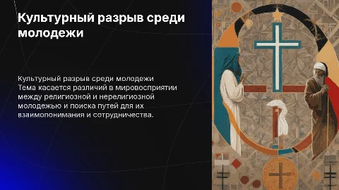Культурный разрыв между верующей и неверующей молодежью