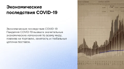 Экономические последствия пандемии кароновируса