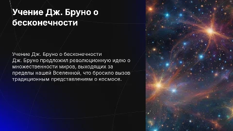 Учение Дж. Бруно о бесконечности миров