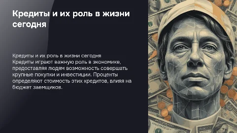 кредиты и проценты в жизни современного человека