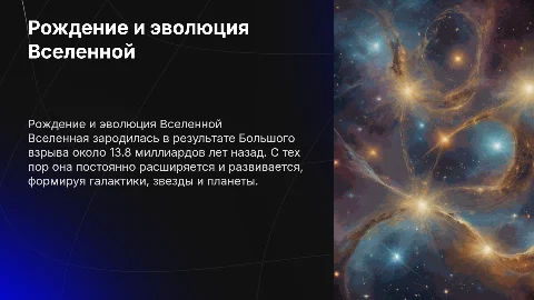 Рождение и Эволюция Вселенной