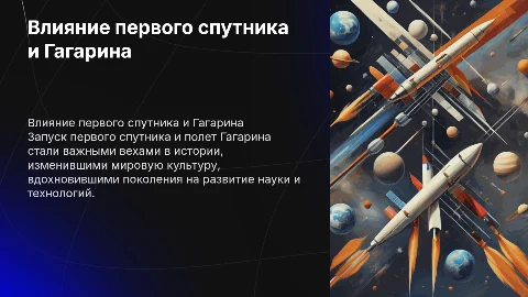 Значение запуска первого спутника и полета Гагарина