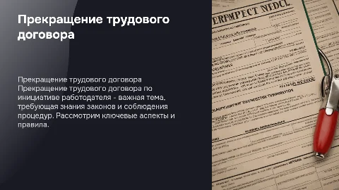 Прекращение трудового договора по инициативе работодателя