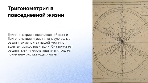 Тригонометрия в жизни человека
