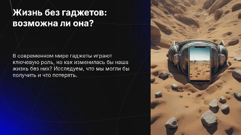 Представим свою жизнь без гаджетов