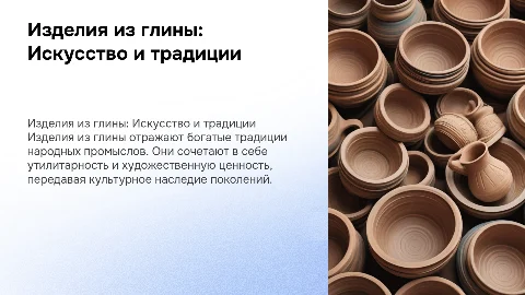 Народный промысл: Изделия из глины