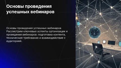 Как проводить вебинары