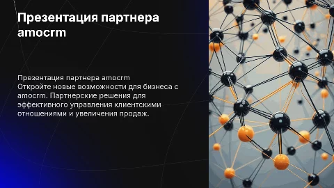 Презентация партнера amocrm