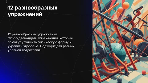 12 разных упражнений
