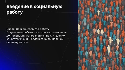 Профориентационная презентация по социальной работе для школьников