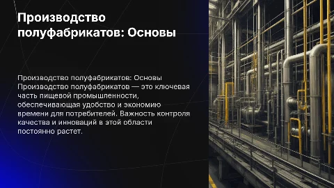 производство полуфабрикатов