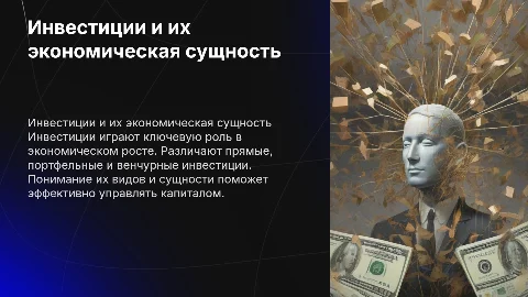 Инвестиции: понятие, виды, экономическая сущность