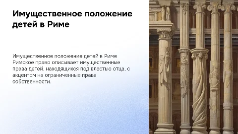 Имущественное положение детей в римском праве