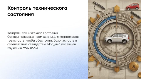 Контролер технического состояния: правовая подготовка