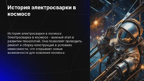 История электросварки в космосе
