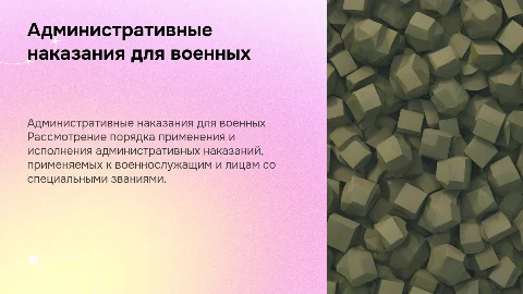 Порядок и исполнение административных наказаний для военных
