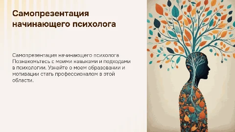 Самопрезентация меня как начинающего психолога