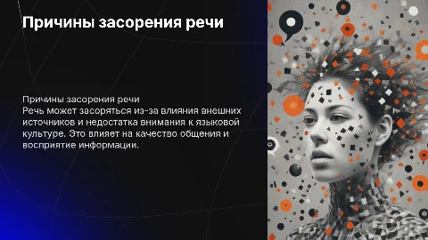 Источники и причины засорения речи