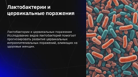 Видовой состав лактобактерий и цервикальные поражения