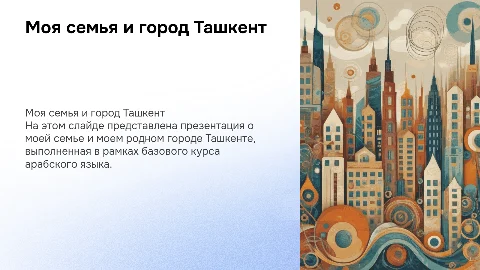 Презентация о семье и Ташкенте на арабском языке