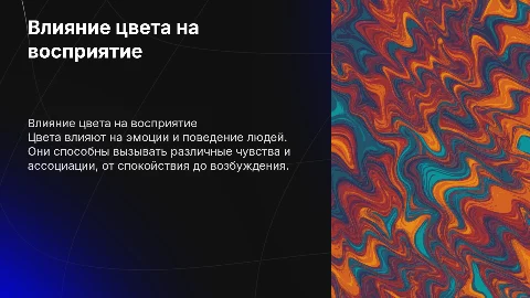 влияние цвета на человека