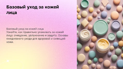 Базовый уход за твоей кожей