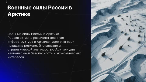 Военные силы России на территории Арктики