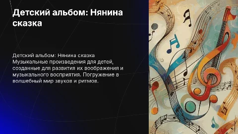 детский альбом для фортепиано нянина сказка